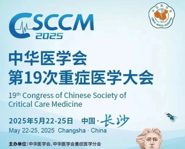 【重磅收官】CSCCM2025中华医学会第19次重症医学大会圆满落幕！骅骝医疗闪耀亮相，共绘重症医学新未来！