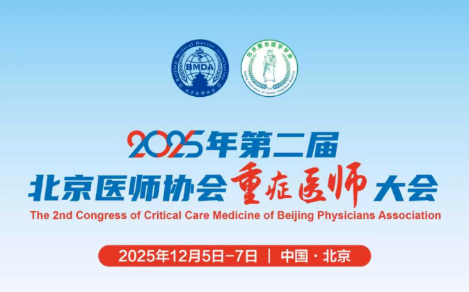 智领未来 | 骅骝医疗AcuSmart亮相第二届北京医师协会重症医学大会